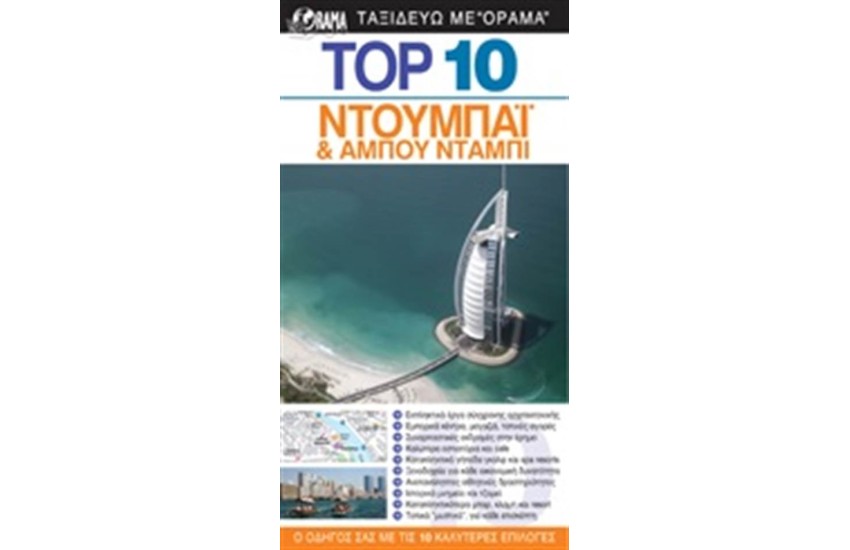 TOP 10: ΝΤΟΥΜΠΑΙ & ΑΜΠΟΥ ΝΤΑΜΠΙ