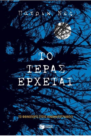 ΤΟ ΤΕΡΑΣ ΕΡΧΕΤΑΙ (ΝΕΑ ΕΚΔΟΣΗ)