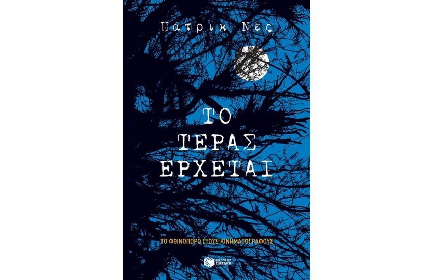 ΤΟ ΤΕΡΑΣ ΕΡΧΕΤΑΙ (ΝΕΑ ΕΚΔΟΣΗ)