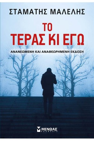 ΤΟ ΤΕΡΑΣ ΚΙ ΕΓΩ