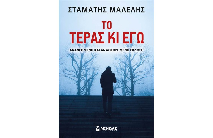 ΤΟ ΤΕΡΑΣ ΚΙ ΕΓΩ