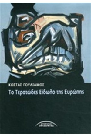 ΤΟ ΤΕΡΑΤΩΔΕΣ ΕΙΔΩΛΟ ΤΗΣ ΕΥΡΩΠΗΣ