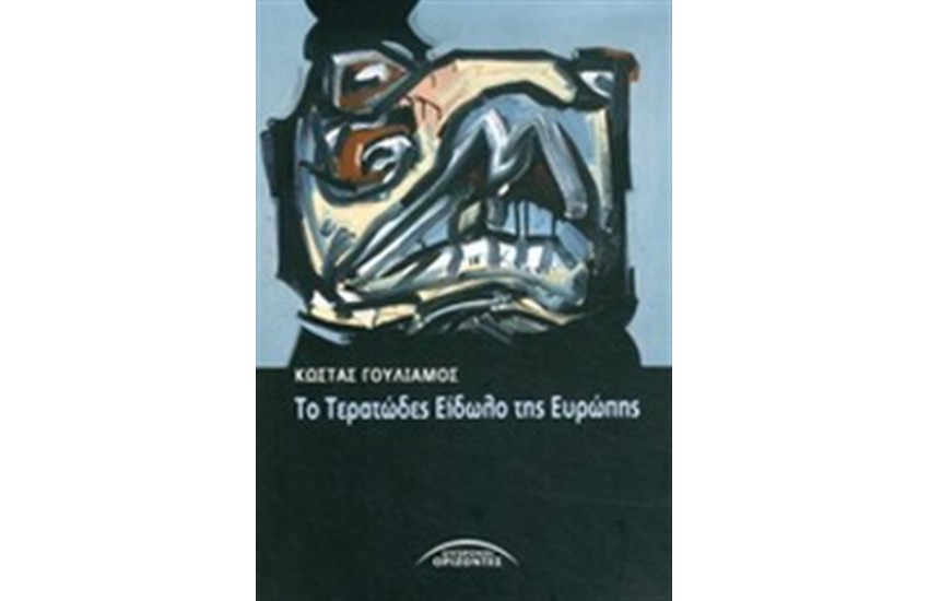 ΤΟ ΤΕΡΑΤΩΔΕΣ ΕΙΔΩΛΟ ΤΗΣ ΕΥΡΩΠΗΣ