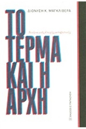 ΤΟ ΤΕΡΜΑ ΚΑΙ Η ΑΡΧΗ ΤΟ ΤΕΡΜΑ ΚΑΙ Η ΑΡΧΗ