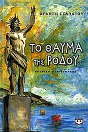 ΤΟ ΘΑΥΜΑ ΤΗΣ ΡΟΔΟΥ