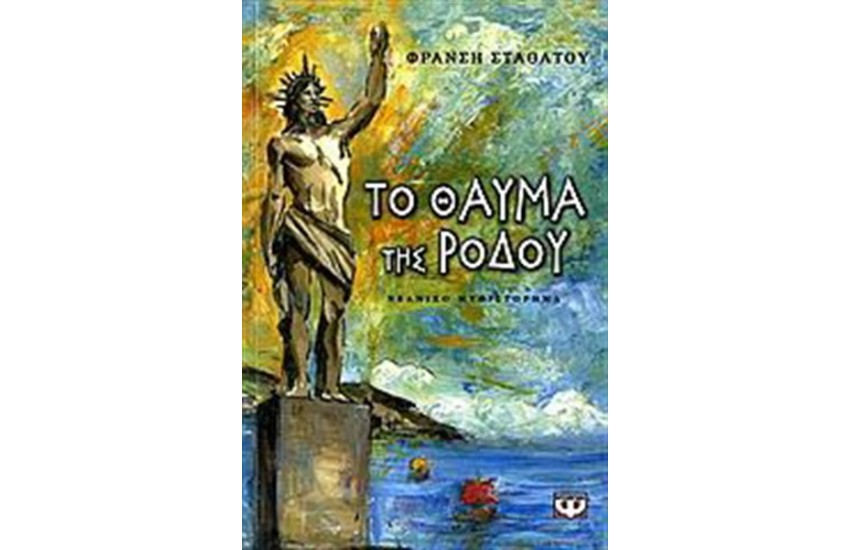 ΤΟ ΘΑΥΜΑ ΤΗΣ ΡΟΔΟΥ