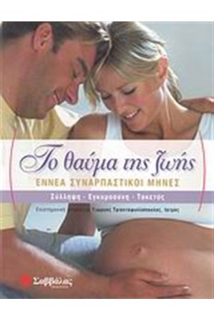 ΤΟ ΘΑΥΜΑ ΤΗΣ ΖΩΗΣ