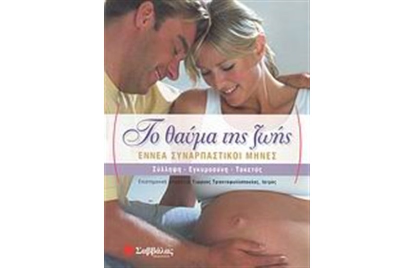 ΤΟ ΘΑΥΜΑ ΤΗΣ ΖΩΗΣ