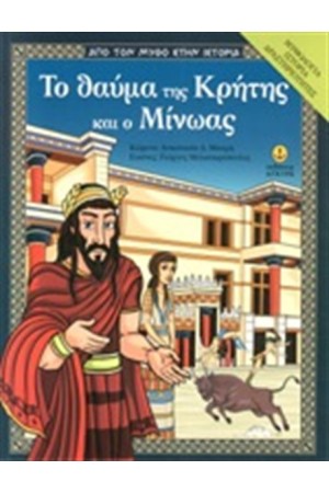 ΤΟ ΘΑΥΜΑ ΤΗΣ ΚΡΗΤΗΣ ΚΑΙ Ο ΜΙΝΩΑΣ