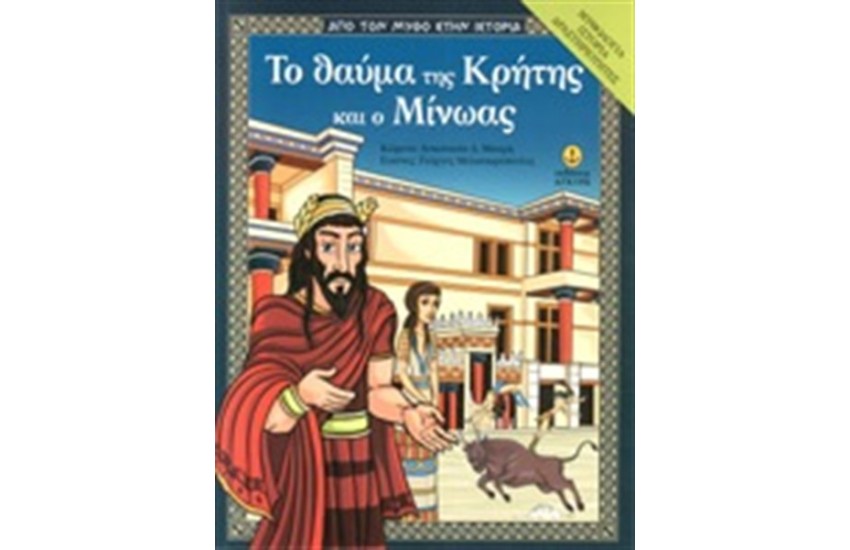 ΤΟ ΘΑΥΜΑ ΤΗΣ ΚΡΗΤΗΣ ΚΑΙ Ο ΜΙΝΩΑΣ