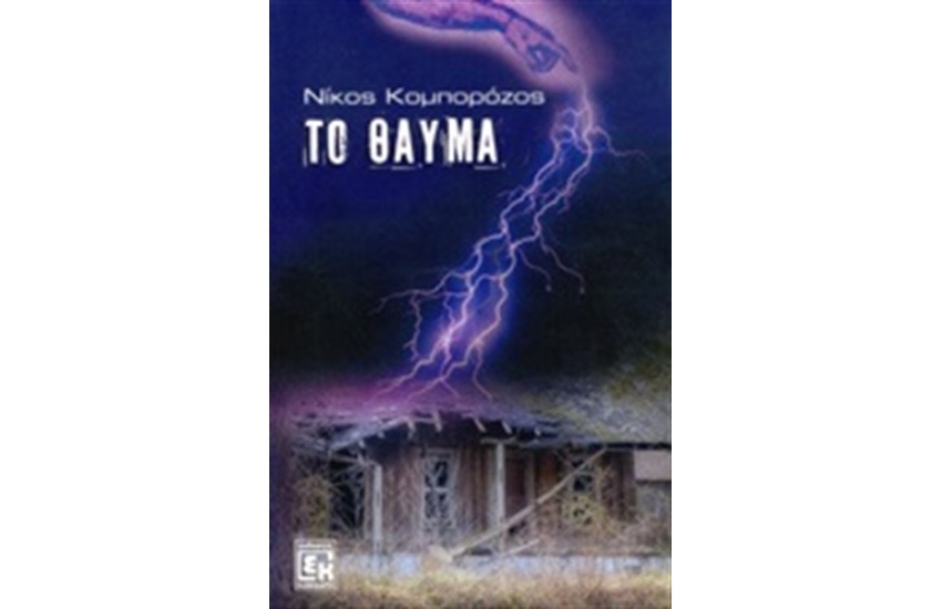 ΤΟ ΘΑΥΜΑ (ΠΕΡΙΕΧΕΙ CD)