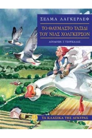 ΤΟ ΘΑΥΜΑΣΤΟ ΤΑΞΙΔΙ ΤΟΥ ΝΙΛΣ ΧΟΛΓΚΕΡΣΟΝ