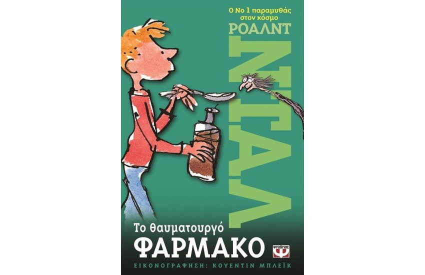 ΤΟ ΘΑΥΜΑΤΟΥΡΓΟ ΦΑΡΜΑΚΟ