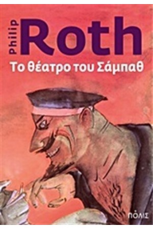 ΤΟ ΘΕΑΤΡΟ ΤΟΥ ΣΑΜΠΑΘ ΤΟ ΘΕΑΤΡΟ ΤΟΥ ΣΑΜΠΑΘ
