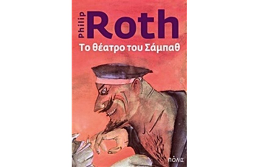 ΤΟ ΘΕΑΤΡΟ ΤΟΥ ΣΑΜΠΑΘ
