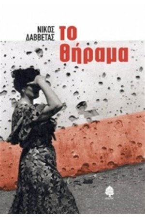 ΤΟ ΘΗΡΑΜΑ