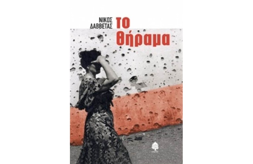 ΤΟ ΘΗΡΑΜΑ