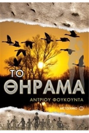 ΤΟ ΘΗΡΑΜΑ