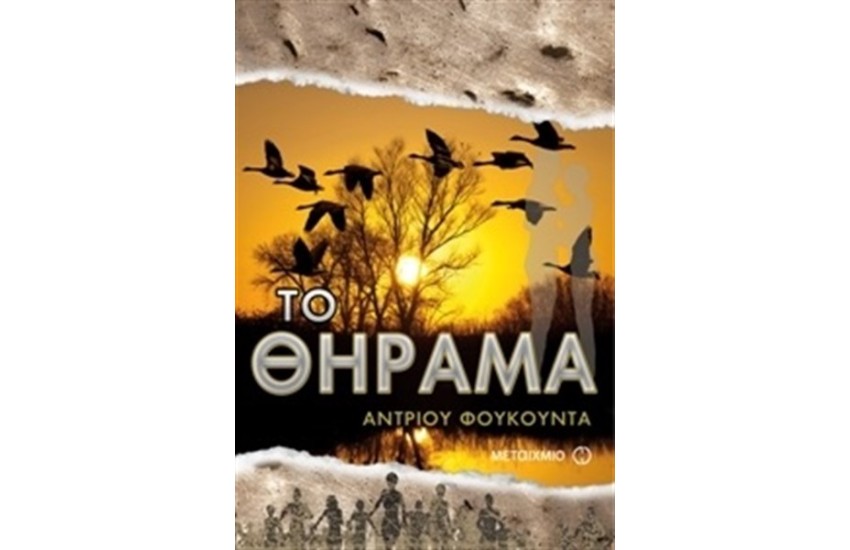ΤΟ ΘΗΡΑΜΑ