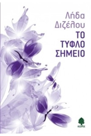 ΤΟ ΤΥΦΛΟ ΣΗΜΕΙΟ