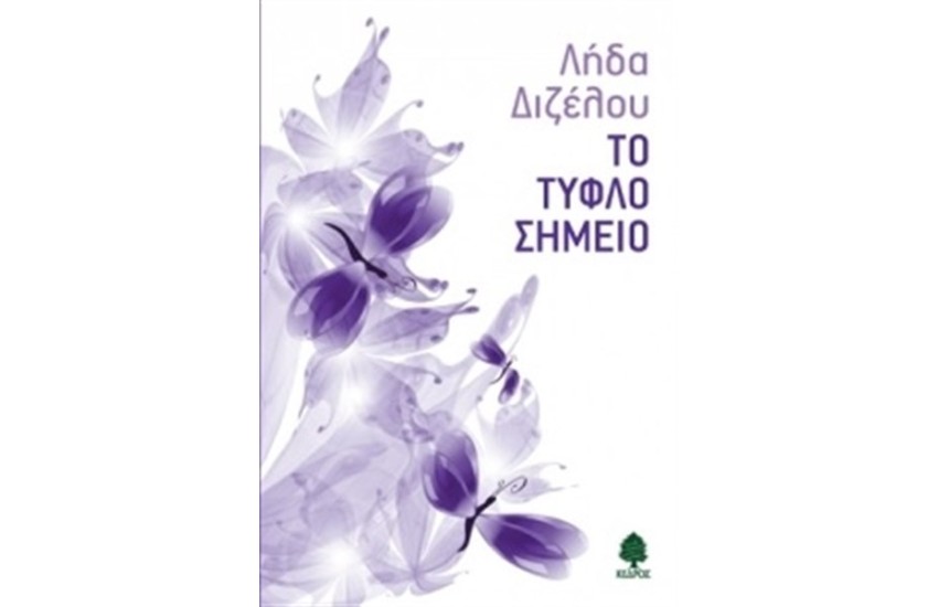 ΤΟ ΤΥΦΛΟ ΣΗΜΕΙΟ