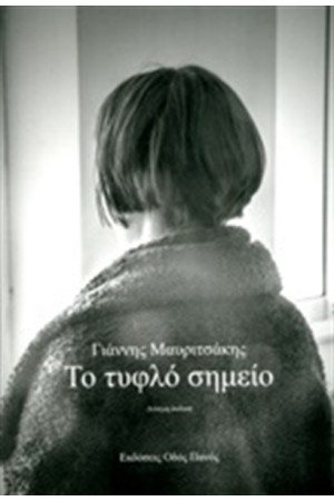 ΤΟ ΤΥΦΛΟ ΣΗΜΕΙΟ