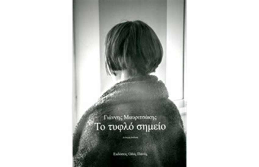 ΤΟ ΤΥΦΛΟ ΣΗΜΕΙΟ