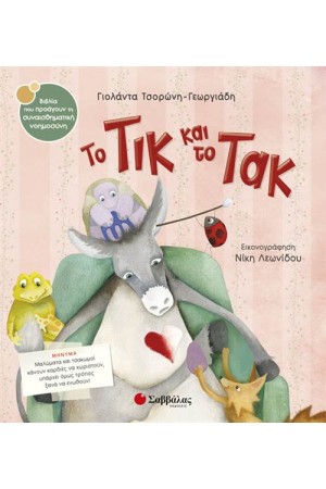 ΤΟ ΤΙΚ ΚΑΙ ΤΟ ΤΑΚ ΤΟ ΤΙΚ ΚΑΙ ΤΟ ΤΑΚ