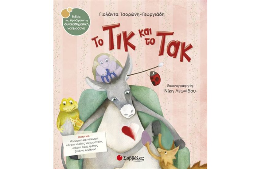 ΤΟ ΤΙΚ ΚΑΙ ΤΟ ΤΑΚ
