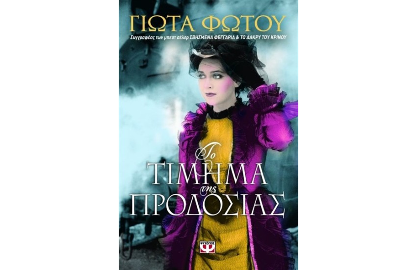 ΤΟ ΤΙΜΗΜΑ ΤΗΣ ΠΡΟΔΟΣΙΑΣ