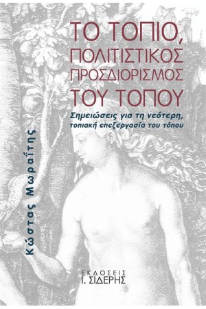 ΤΟ ΤΟΠΙΟ ΠΟΛΙΤΙΣΤΙΚΟΣ ΠΡΟΣΔΙΟΡΙΣΜΟΣ ΤΟΥ ΤΟΠΟΥ
