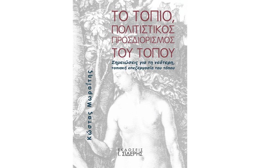 ΤΟ ΤΟΠΙΟ ΠΟΛΙΤΙΣΤΙΚΟΣ ΠΡΟΣΔΙΟΡΙΣΜΟΣ ΤΟΥ ΤΟΠΟΥ