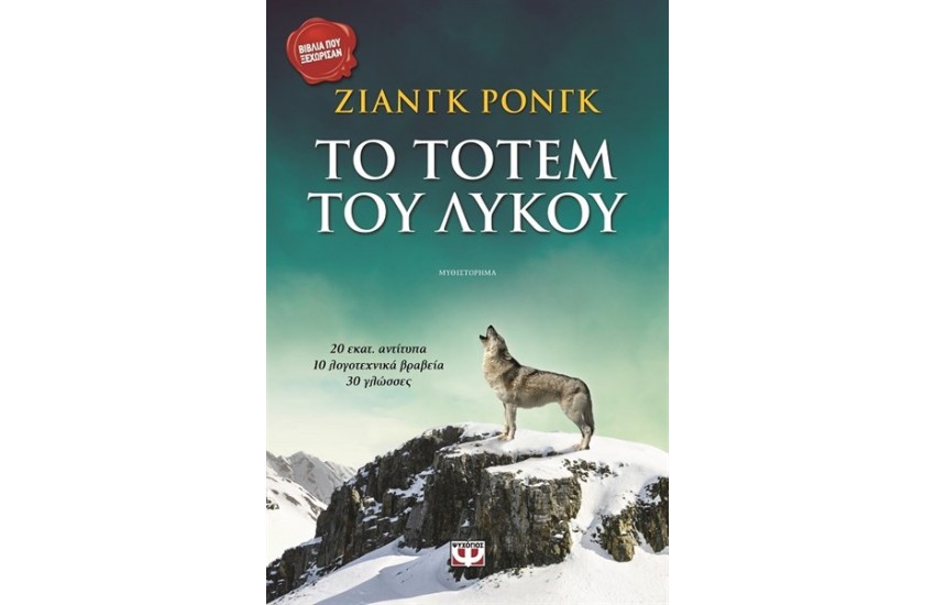 ΤΟ ΤΟΤΕΜ ΤΟΥ ΛΥΚΟΥ