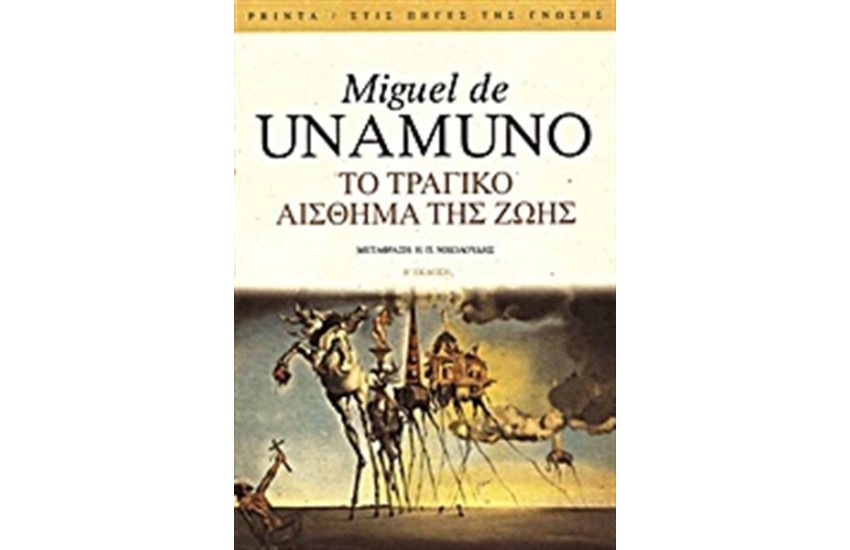 ΤΟ ΤΡΑΓΙΚΟ ΑΙΣΘΗΜΑ ΤΗΣ ΖΩΗΣ