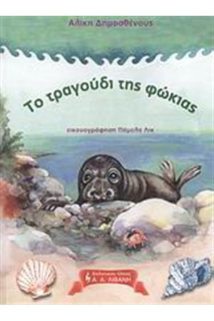 ΤΟ ΤΡΑΓΟΥΔΙ ΤΗΣ ΦΩΚΙΑΣ