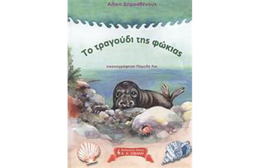 ΤΟ ΤΡΑΓΟΥΔΙ ΤΗΣ ΦΩΚΙΑΣ