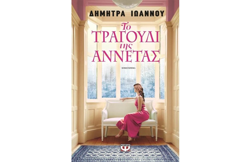 ΤΟ ΤΡΑΓΟΥΔΙ ΤΗΣ ΑΝΝΕΤΑΣ