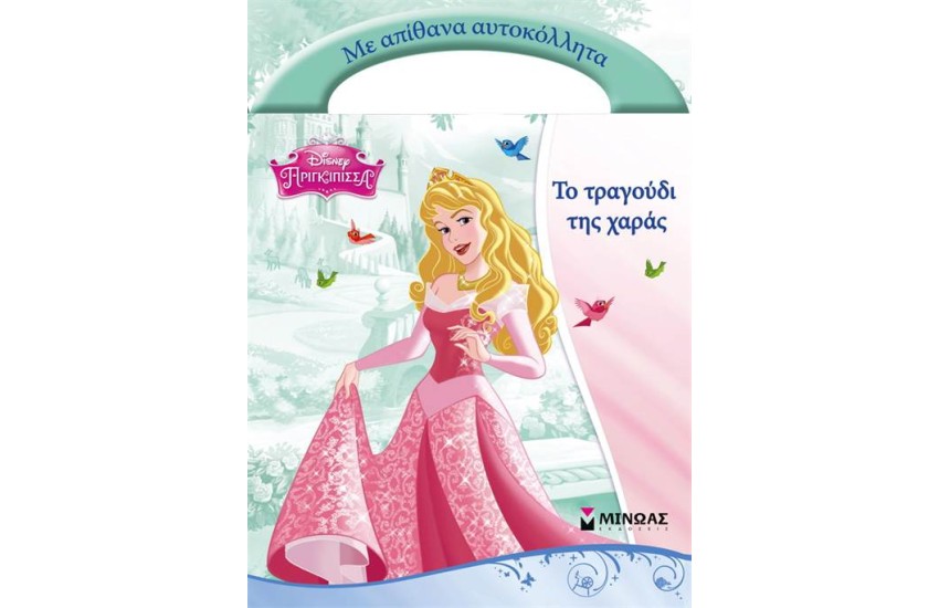 ΤΟ ΤΡΑΓΟΥΔΙ ΤΗΣ ΧΑΡΑΣ