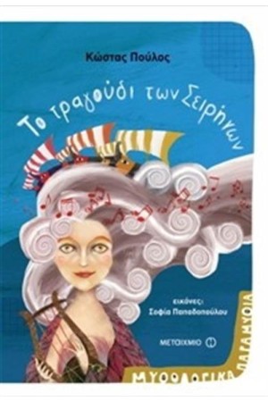 ΜΥΘΟΛΟΓΙΚΑ ΠΑΡΑΜΥΘΙΑ: ΤΟ ΤΡΑΓΟΥΔΙ ΤΩΝ ΣΕΙΡΗΝΩΝ ΜΥΘΟΛΟΓΙΚΑ ΠΑΡΑΜΥΘΙΑ: ΤΟ ΤΡΑΓΟΥΔΙ ΤΩΝ ΣΕΙΡΗΝΩΝ