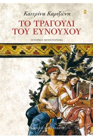 ΤΟ ΤΡΑΓΟΥΔΙ ΤΟΥ ΕΥΝΟΥΧΟΥ ΤΟ ΤΡΑΓΟΥΔΙ ΤΟΥ ΕΥΝΟΥΧΟΥ