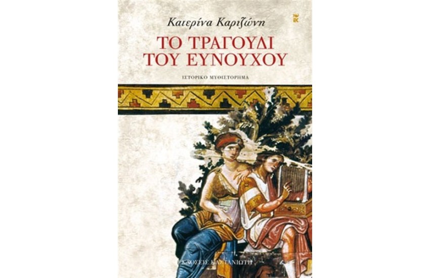 ΤΟ ΤΡΑΓΟΥΔΙ ΤΟΥ ΕΥΝΟΥΧΟΥ