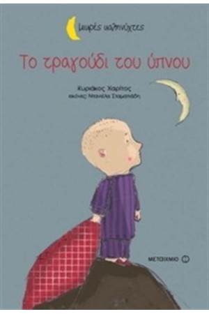 ΤΟ ΤΡΑΓΟΥΔΙ ΤΟΥ ΥΠΝΟΥ (ΜΙΚΡΕΣ ΚΑΛΗΝΥΧΤΕΣ)