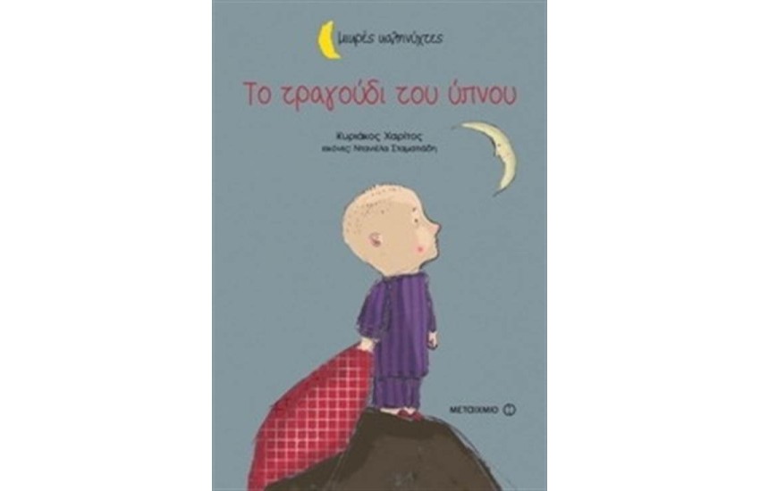 ΤΟ ΤΡΑΓΟΥΔΙ ΤΟΥ ΥΠΝΟΥ (ΜΙΚΡΕΣ ΚΑΛΗΝΥΧΤΕΣ)