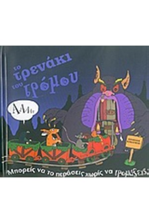 ΤΟ ΤΡΕΝΑΚΙ ΤΟΥ ΤΡΟΜΟΥ