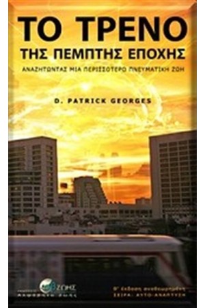 ΤΟ ΤΡΕΝΟ ΤΗΣ ΠΕΜΠΤΗΣ ΕΠΟΧΗΣ ΤΟ ΤΡΕΝΟ ΤΗΣ ΠΕΜΠΤΗΣ ΕΠΟΧΗΣ