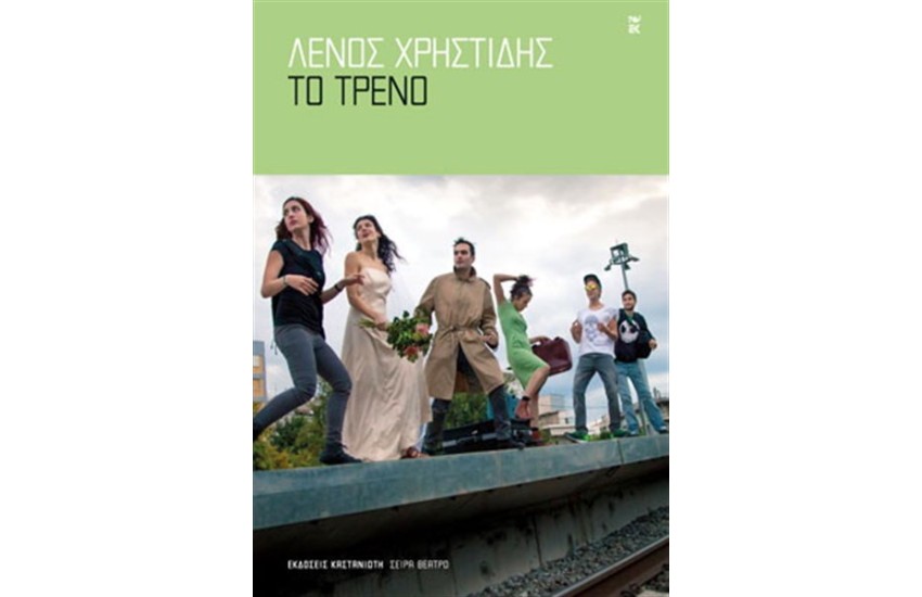 ΤΟ ΤΡΕΝΟ