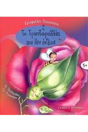 ΤΟ ΤΡΙΑΝΤΑΦΥΛΛΑΚΙ ΠΟΥ ΔΕΝ ΑΝΘΙΖΕ ΤΟ ΤΡΙΑΝΤΑΦΥΛΛΑΚΙ ΠΟΥ ΔΕΝ ΑΝΘΙΖΕ