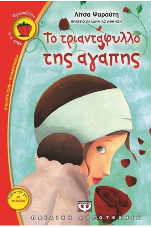 ΤΟ ΤΡΙΑΝΤΑΦΥΛΛΟ ΤΗΣ ΑΓΑΠΗΣ