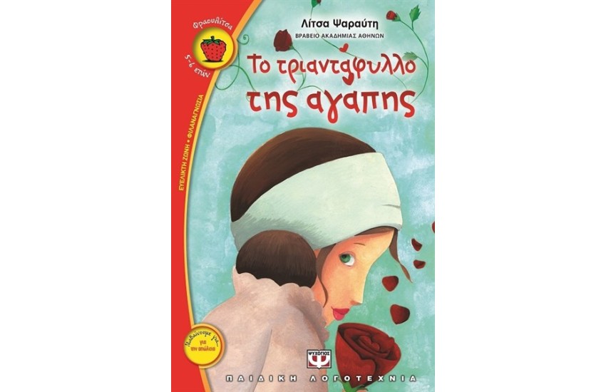 ΤΟ ΤΡΙΑΝΤΑΦΥΛΛΟ ΤΗΣ ΑΓΑΠΗΣ