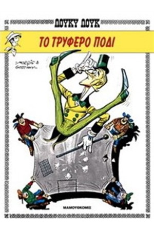 ΛΟΥΚΥ ΛΟΥΚ 8: ΤΟ ΤΡΥΦΕΡΟ ΠΟΔΙ (ΣΥΛΛΕΚΤΙΚΗ ΕΚΔΟΣΗ)